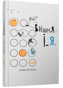 Вишня і Я
