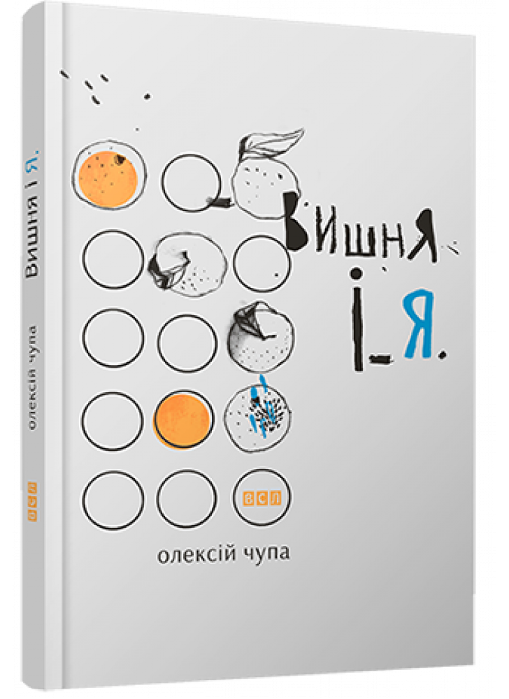 Вишня і Я