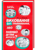 Виховання без травмування, або Навіщо дітям дорослі?