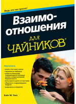 Взаимоотношения для чайников