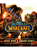 World of Warcraft. Полная иллюстрированная энциклопедия