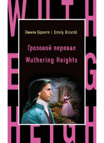 Грозовой перевал. Wuthering Heights