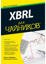 XBRL для чайников