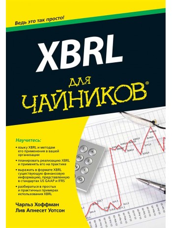 XBRL для чайников книга купить