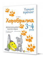 Хоробрилка. Допомагаємо дитині подолати страхи. 3-4 роки