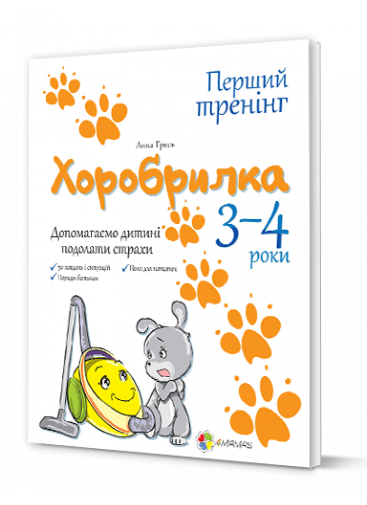 Хоробрилка. Допомагаємо дитині подолати страхи. 3-4 роки