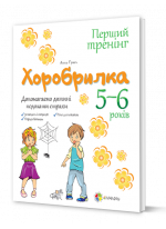 Хоробрилка. Допомагаємо дитині подолати страхи. 5-6 роки