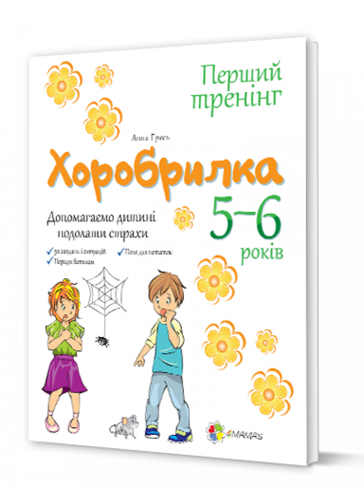 Хоробрилка. Допомагаємо дитині подолати страхи. 5-6 роки