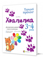 Хвалилка. Допомагаємо дитині стати впевненою. 3-4 роки