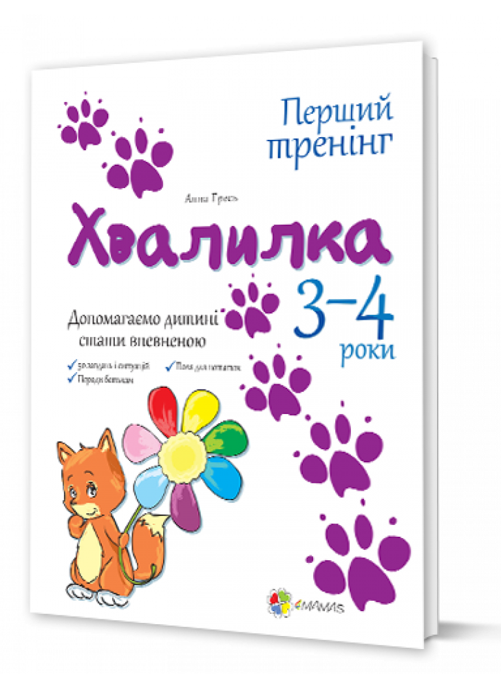 Хвалилка. Допомагаємо дитині стати впевненою. 3-4 роки