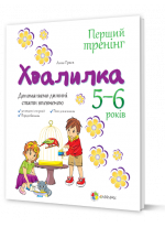Хвалилка. Допомагаємо дитині стати впевненою. 5-6 роки