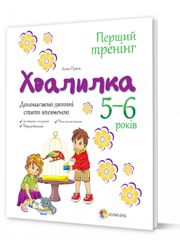 Хвалилка. Допомагаємо дитині стати впевненою. 5-6 роки