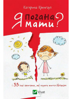 Я погана мати? і 33 інших запитання,які псують життя батькам