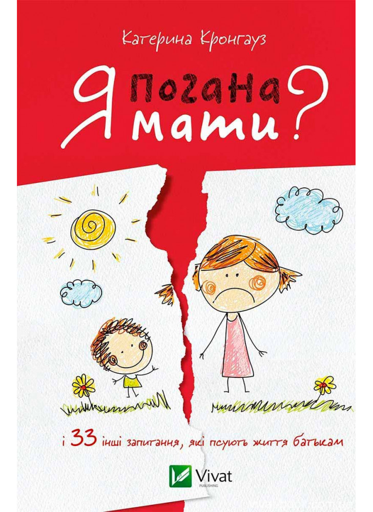 Я погана мати? і 33 інших запитання,які псують життя батькам
