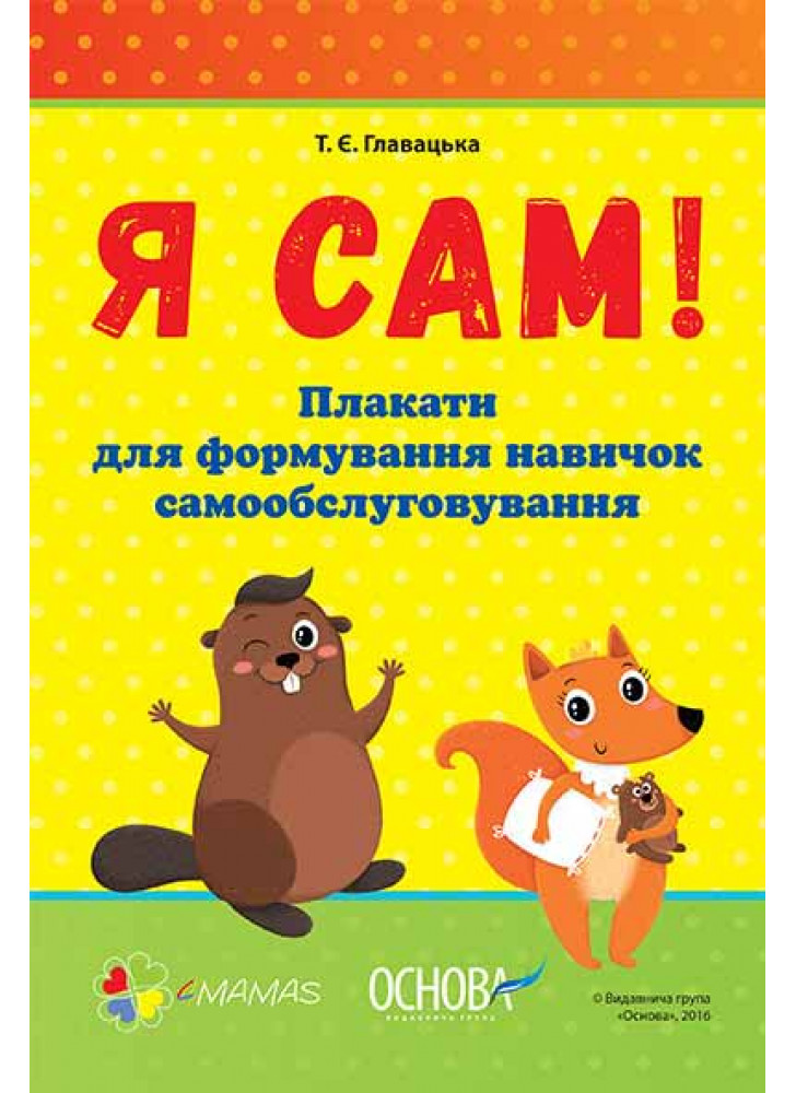 Я сам! Плакати для оформлення навичок самообслуговування