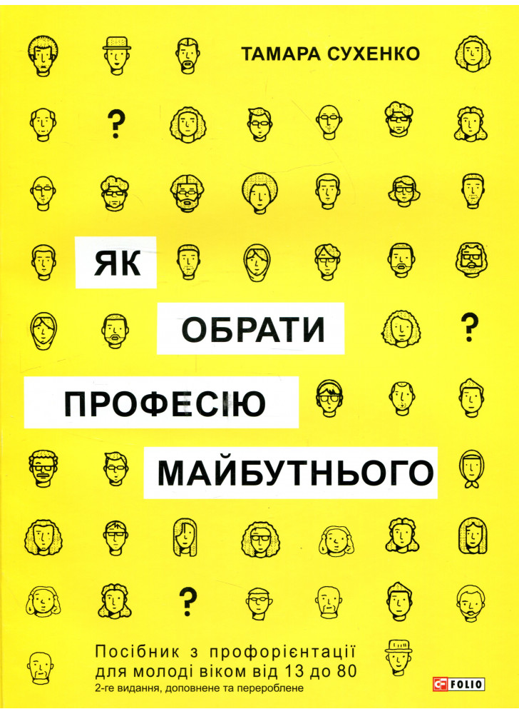 Як обрати професію майбутнього?