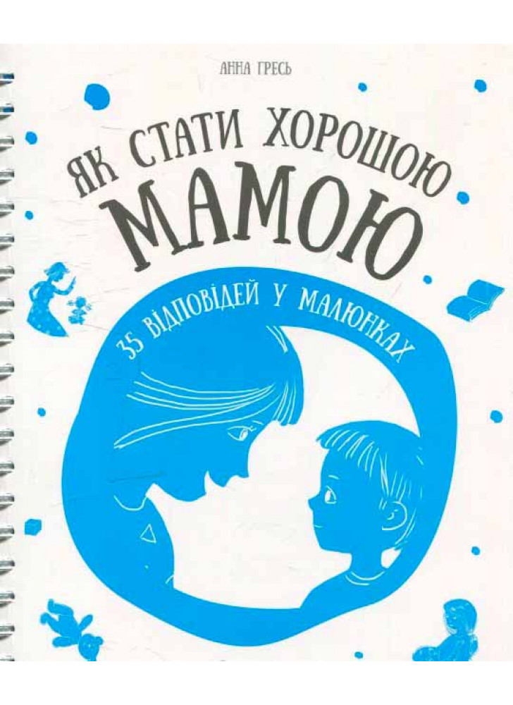 Як стати хорошою мамою. 35 відповідей у малюнках