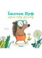Їжачок Пуф шукає нову родину