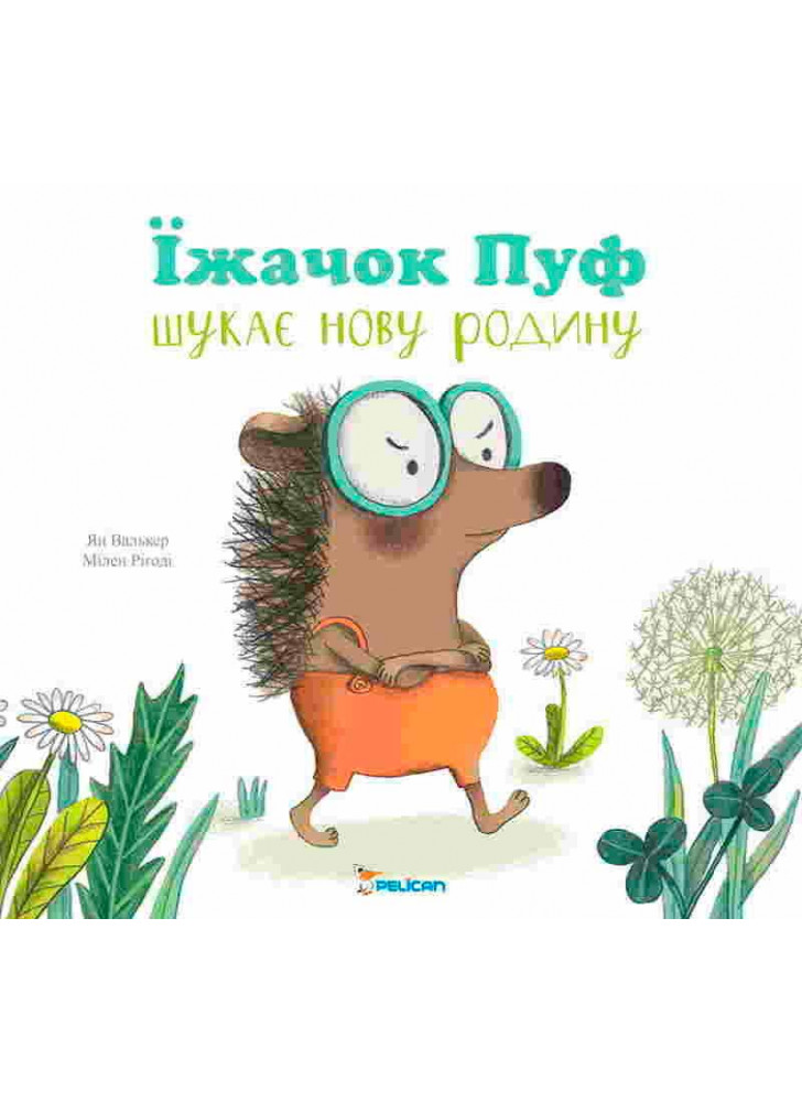 Їжачок Пуф шукає нову родину