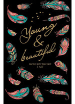 Young and Beautiful. Дневник на 5 лет. 365 вопросов, 1825 ответов