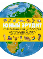 Юный эрудит. Современная энциклопедия окружающего мира (нов.оф)