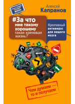 #За что мне такому хорошему такая хреновая жизнь? Креативный антивирус для вашего мозга