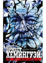 Эрнест Хемингуэй. За фасадом великого мифа