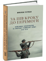 За пів кроку до перемоги. Військове будівництво та операції Галицької Армії в 1918–1919 роках