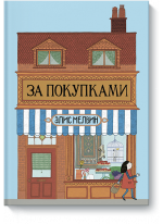 За покупками