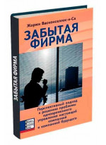 Забытая фирма