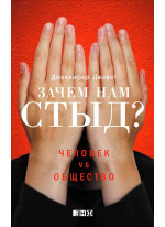 Зачем нам стыд? Человек vs. Общество