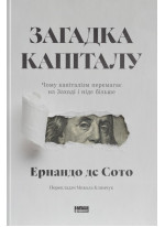 Загадка капіталу. Чому капіталізм перемагає на Заході і ніде більше (оновлене видання)