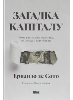 Загадка капіталу. Чому капіталізм перемагає на Заході і ніде більше (оновлене видання)