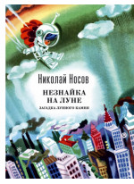 Незнайка на Луне. Загадка лунного камня