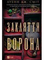 Закляття ворона