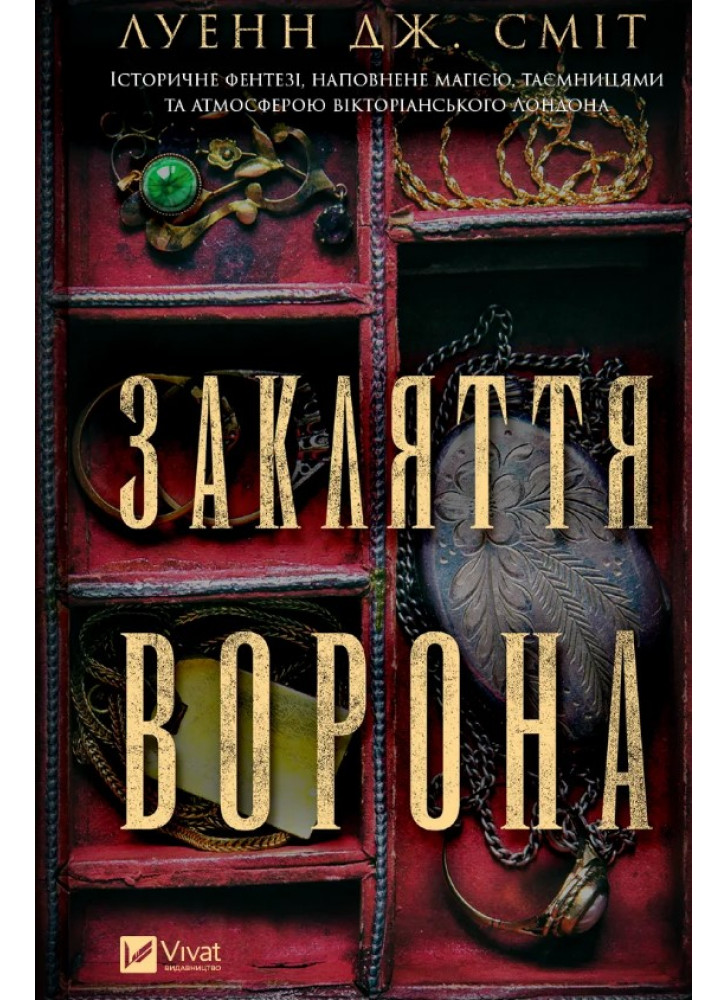 Закляття ворона