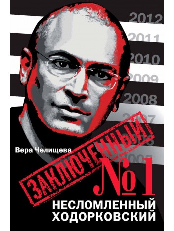 Заключенный №1. Несломленный Ходорковский книга купить