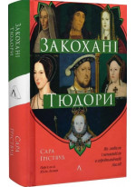 Закохані Тюдори. Як любили і ненавиділи в середньовічній Англії