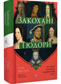 Закохані Тюдори. Як любили і ненавиділи в середньовічній Англії