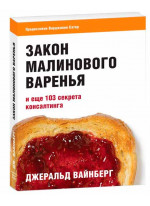 Закон малинового варенья и еще 103 секрета консалтинга