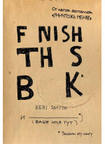 Закончи эту книгу!