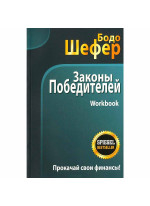 Законы победителей. Workbook