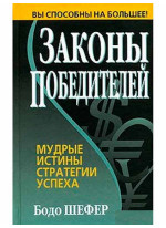 Законы победителей