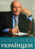 Залишаюсь українцем