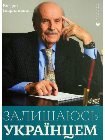 Залишаюсь українцем книга купить