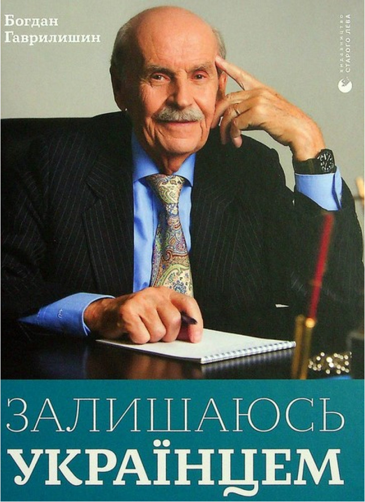 Залишаюсь українцем