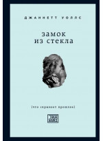 Замок из стекла. Что скрывает прошлое