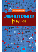 Занимательная физика