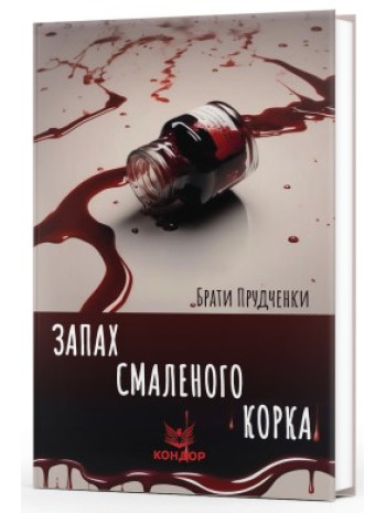 Запах смаленого корка книга купить