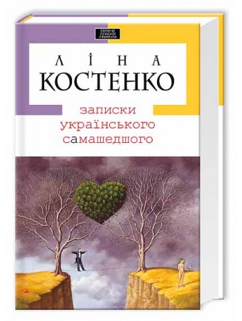 Записки українського самашедшого книга купить